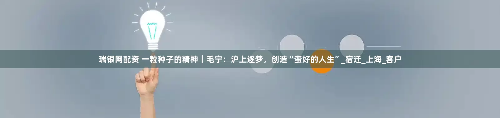 瑞银网配资 一粒种子的精神｜毛宁：沪上逐梦，创造“蛮好的人生”_宿迁_上海_客户