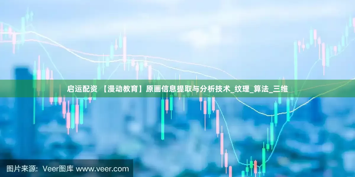 启运配资 【漫动教育】原画信息提取与分析技术_纹理_算法_三维