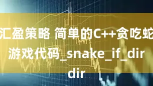 汇盈策略 简单的C++贪吃蛇游戏代码_snake_if_dir