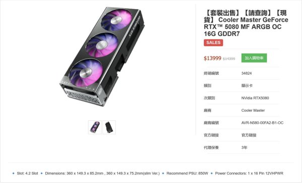 永华证券 酷冷至尊定制款 RTX 5080 显卡现身香港 PC 硬件电商，13999 港币