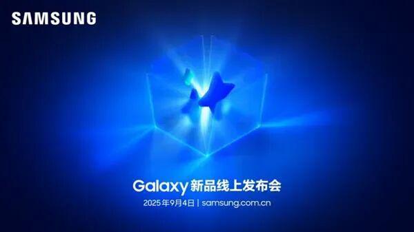 秦安配资 下周见！三星新品发布会将至