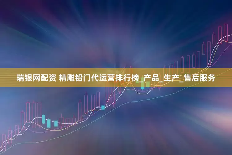 瑞银网配资 精雕铅门代运营排行榜_产品_生产_售后服务