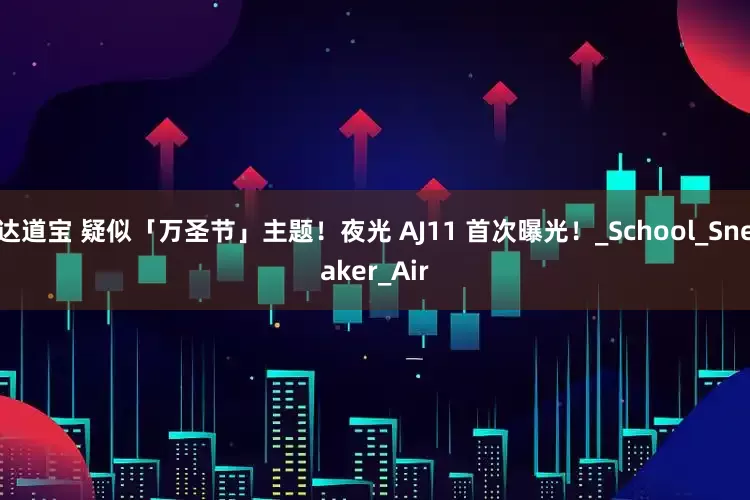 达道宝 疑似「万圣节」主题！夜光 AJ11 首次曝光！_School_Sneaker_Air