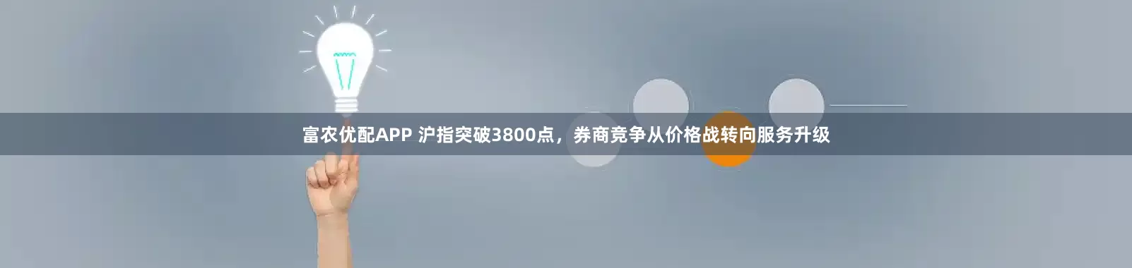 富农优配APP 沪指突破3800点，券商竞争从价格战转向服务升级